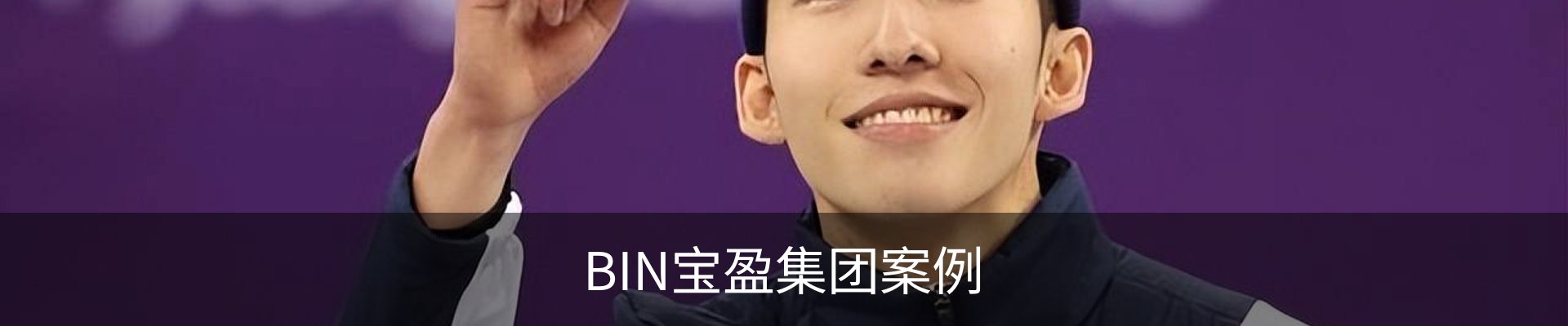 BIN宝盈集团案例